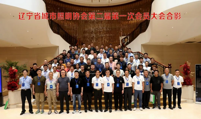 辽宁省城市照明协会第二届第一次会员大会圆满结束
