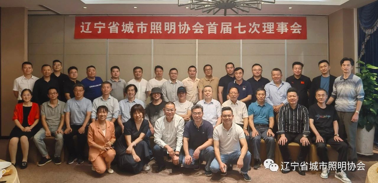 辽宁省城市照明协会首届七次理事会圆满成功